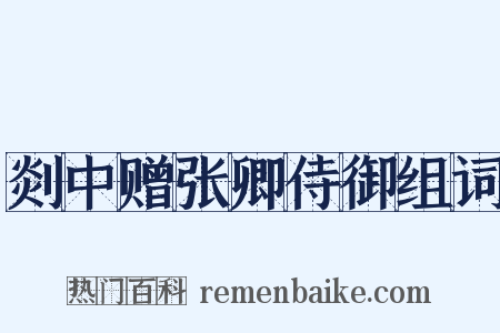 剡中赠张卿侍御组词是什么意思的图片